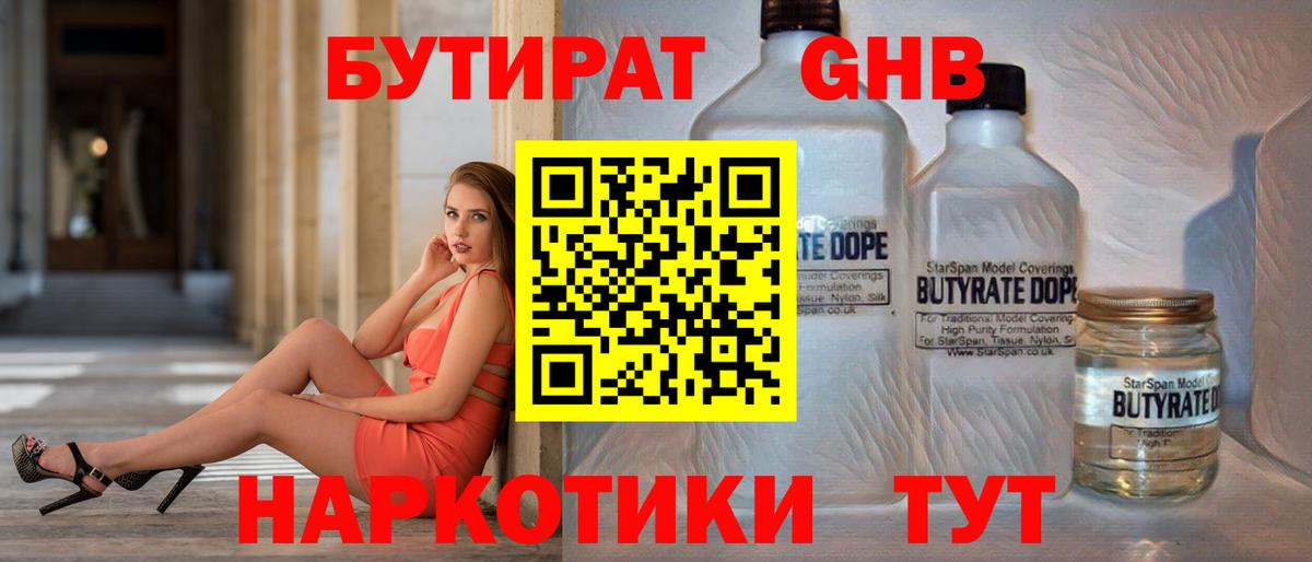 Бутират GHB  Вход с VPN  Междуреченск 