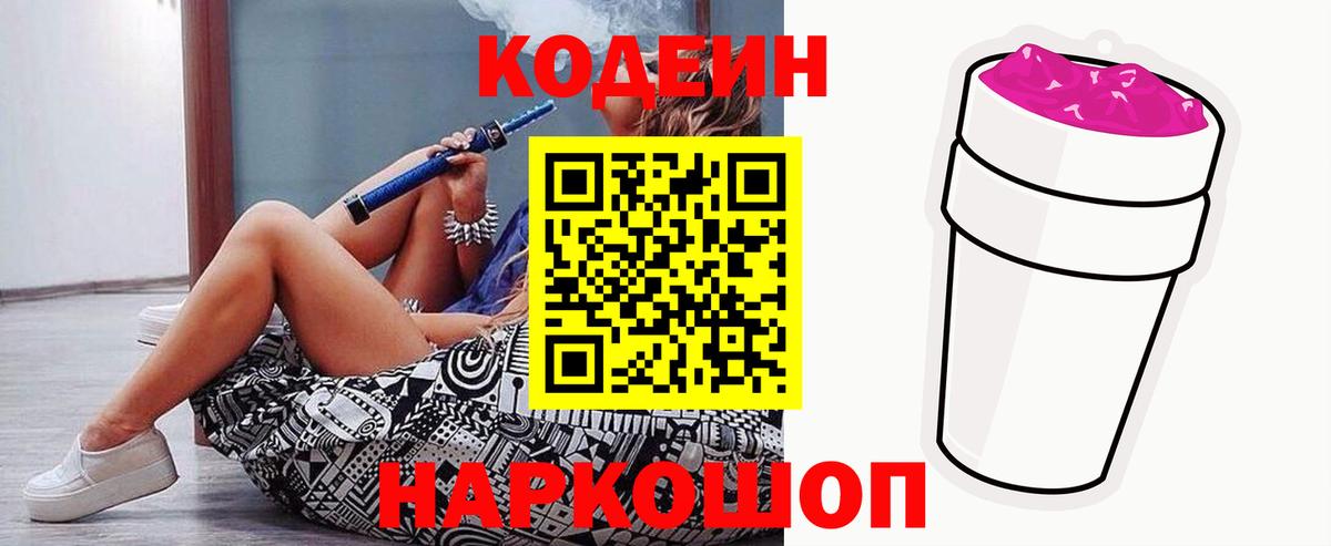 Кодеин Purple Drank  Кодеиновый сироп Lean Purple Drank  Междуреченск  Вход с VPN 